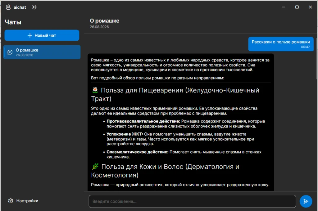 aichat - нативная программа для общения с локальными LLM